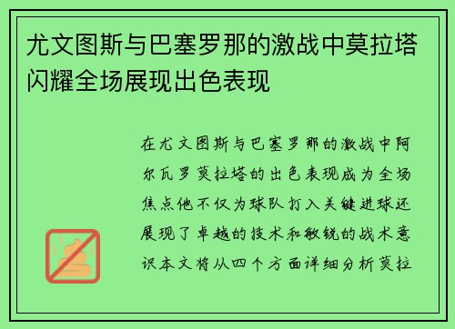 尤文图斯与巴塞罗那的激战中莫拉塔闪耀全场展现出色表现