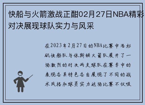 快船与火箭激战正酣02月27日NBA精彩对决展现球队实力与风采