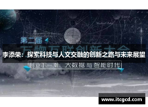 李添荣：探索科技与人文交融的创新之路与未来展望
