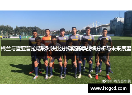 棉兰与查亚普拉精彩对决比分揭晓赛季战绩分析与未来展望