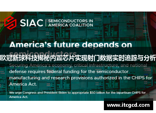 欧冠新球科技揭秘内置芯片实现射门数据实时追踪与分析