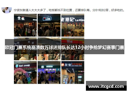欧冠门票系统崩溃数万球迷排队长达12小时争抢梦幻赛事门票