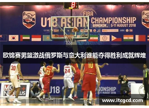欧锦赛男篮激战俄罗斯与意大利谁能夺得胜利成就辉煌