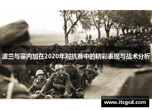 波兰与塞内加在2020年对抗赛中的精彩表现与战术分析