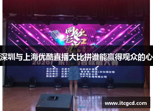 深圳与上海优酷直播大比拼谁能赢得观众的心