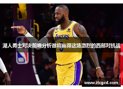 湖人勇士对决前瞻分析谁将赢得这场激烈的西部对抗战