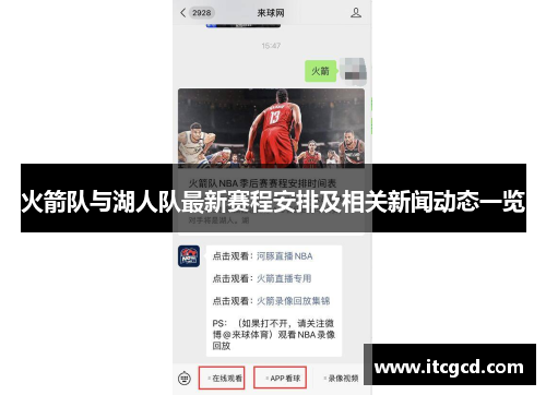 火箭队与湖人队最新赛程安排及相关新闻动态一览