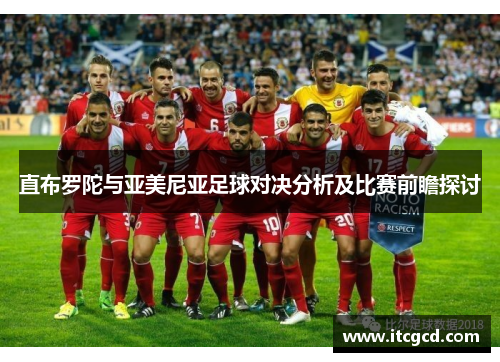 直布罗陀与亚美尼亚足球对决分析及比赛前瞻探讨