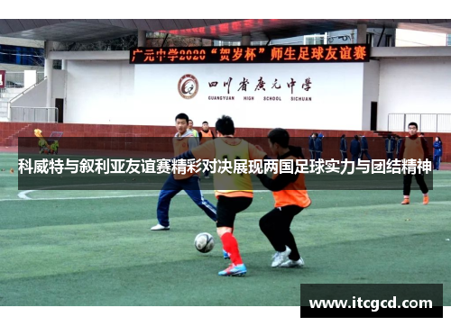 科威特与叙利亚友谊赛精彩对决展现两国足球实力与团结精神