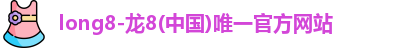 龙8国际